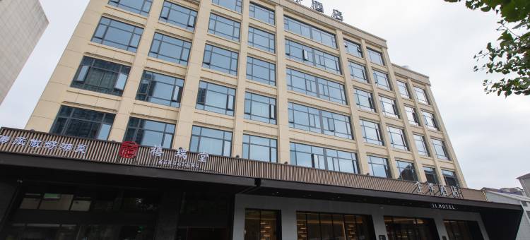 全季酒店(荆州松滋市政府店)图片