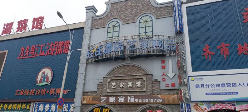 艺家畅品宾馆(齐齐哈尔火车站店)图片