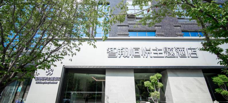 智翔恒悦主题酒店(城市学院店)图片