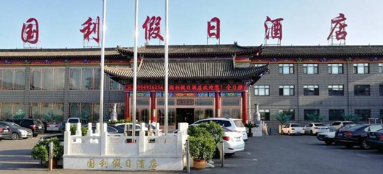 应县国利假日酒店(应县木塔景区店)图片