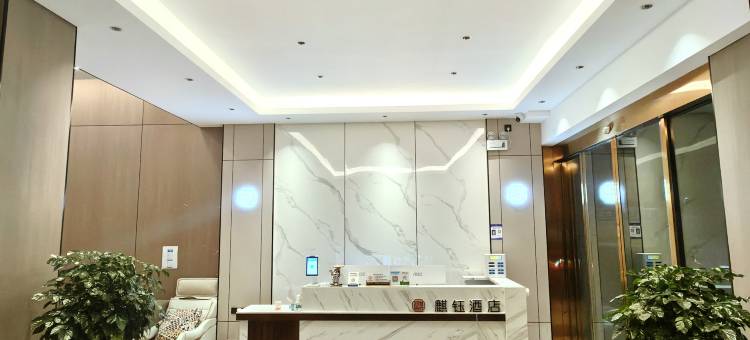 会泽麒钰智慧酒店图片