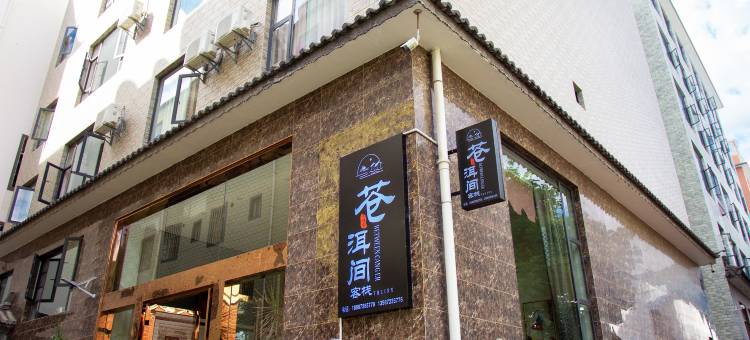 大理苍洱间客栈(新世纪中学店)图片