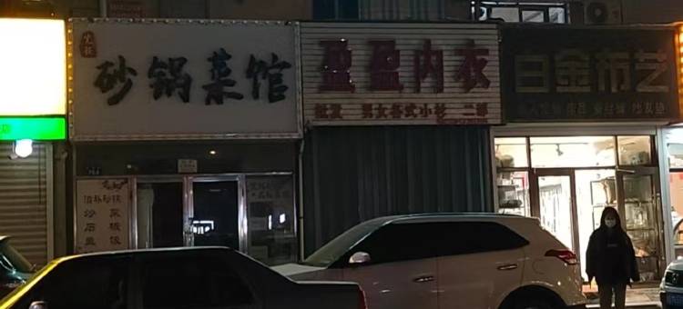 辽源中街旅店图片