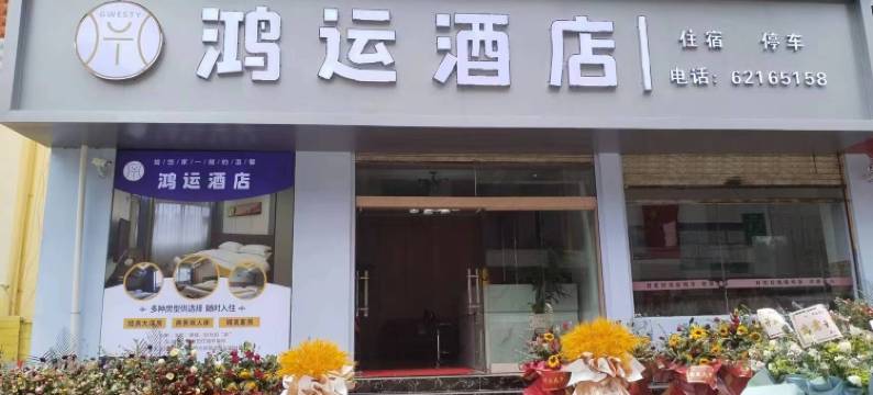 昆明东川鸿运酒店图片