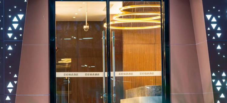 上海芯伦精选酒店(浦东国际机场店)图片