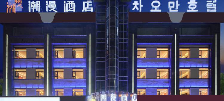 潮漫酒店(延吉延边大学西市场店)图片