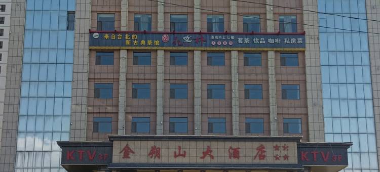 大通金朔山大酒店图片