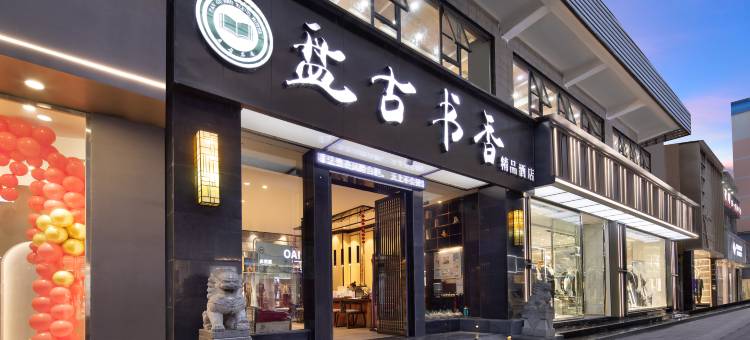 毕节盘古书香精品酒店(七星关区人民公园店)图片