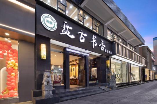 毕节盘古书香精品酒店(毕节市中医院人民公园店)