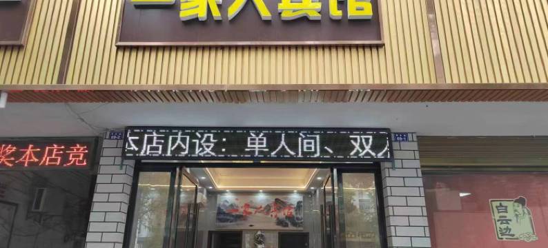 安陆一家人宾馆图片