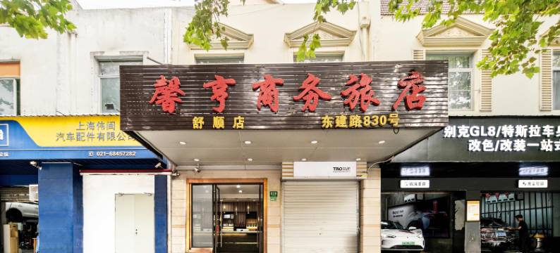 上海舒顺旅馆图片