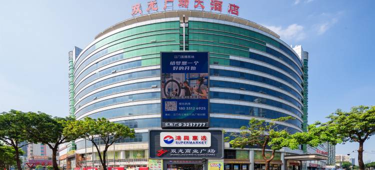 江门双龙广场大酒店图片