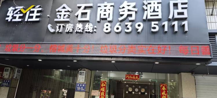 轻住·金石商务酒店(福州烟台山海峡会展中心店)图片