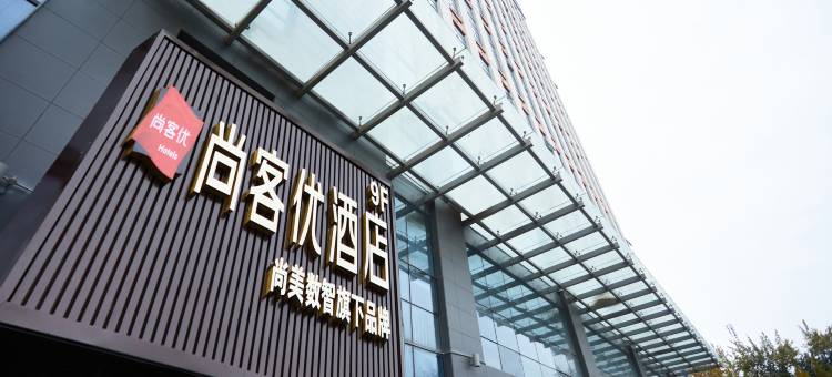 尚客优酒店(西安大唐不夜城陕西师范大学店)图片