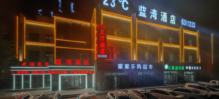 科左中旗23℃蓝湾酒店图片