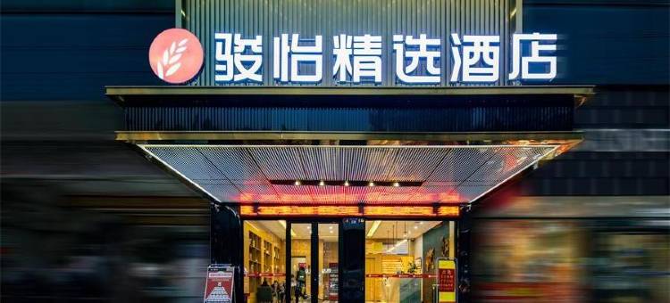 骏怡精选酒店(道县潇水中路店)图片