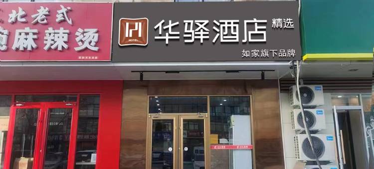 如家旗下华驿精选酒店(北京旧宫地铁站店)图片