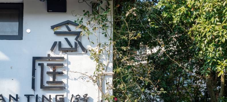 念庭·NiTi 270°茶山观景花园美宿(西湖灵隐寺店)图片