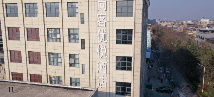 尚客优悦酒店(高陵区政府店)图片