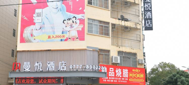 曼悦酒店(浦北人民医院店)图片