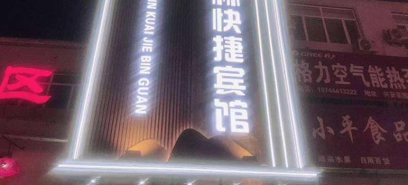 双辽沐林快捷宾馆(财政局店)图片