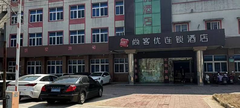 尚客优酒店(凤阳汽车站店)图片