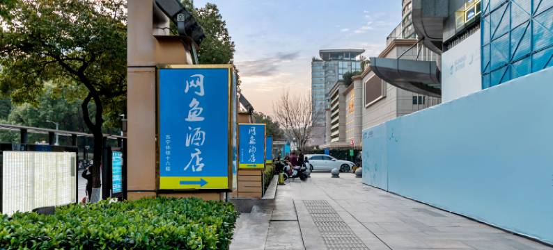 网鱼电竞酒店(南京新街口五台山地铁站店)图片