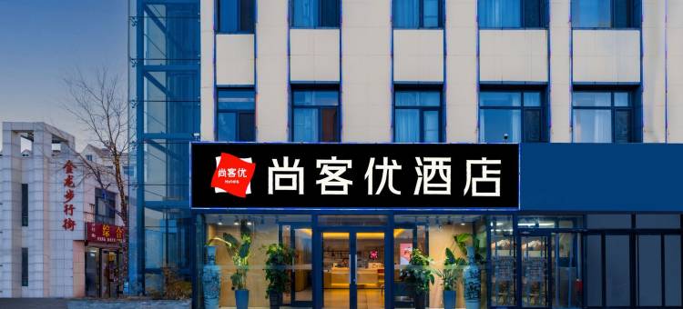 尚客优精选酒店(沧州黄骅港金龙步行街店)图片