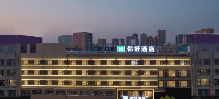 你好酒店(蚌埠淮上万达广场店)图片