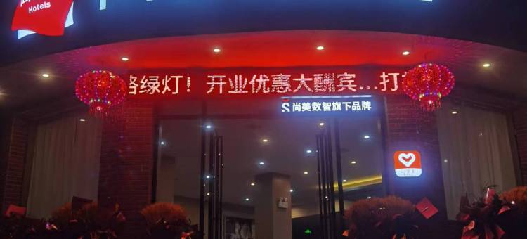 尚客优酒店(庐山西海柘林老镇店)图片