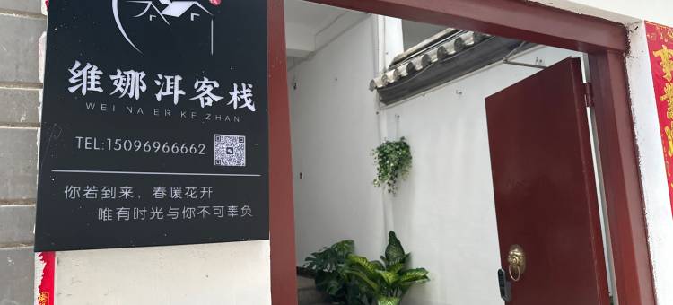 大理市维娜洱客栈图片