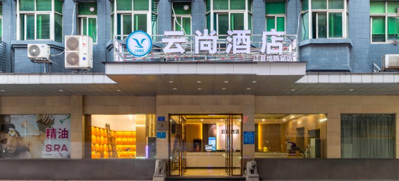 云尚酒店(广州白云鹤边地铁站店)图片