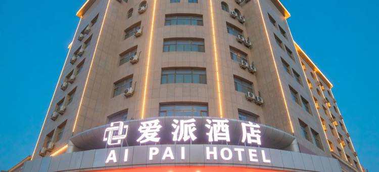 和静县爱派酒店(县人民医院店)图片