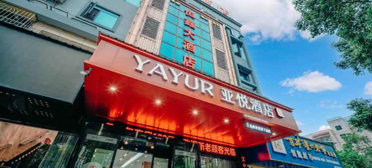 亚悦酒店(岳阳高铁站店)图片