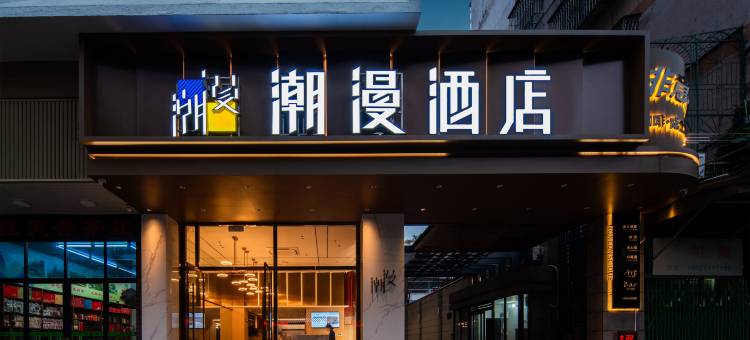 潮漫酒店(潮州人民广场牌坊店)图片