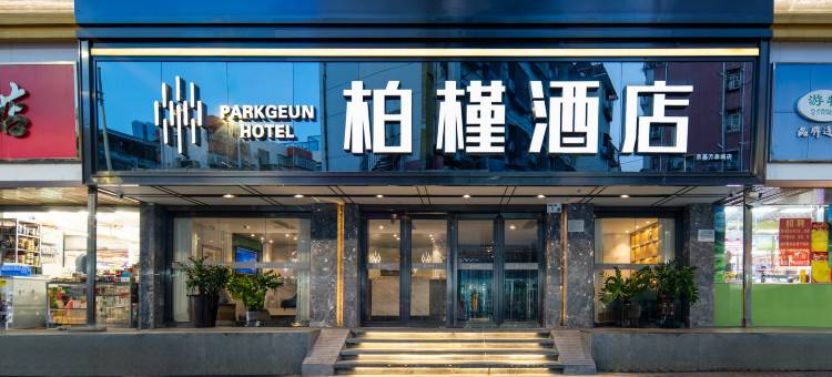 柏槿酒店(深圳京基万象城店)图片