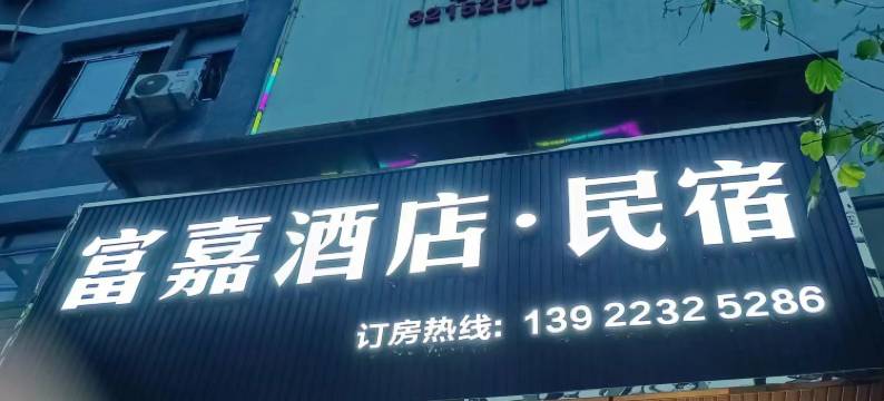 富嘉酒店(广州增城新塘高铁站店)图片