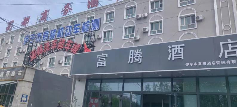 伊宁蜀都商务酒店图片