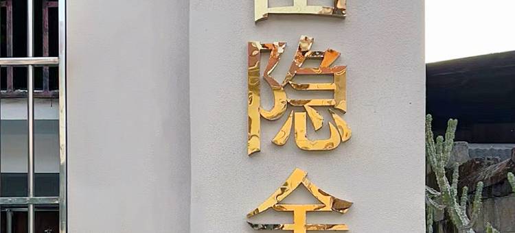 依山隐舍图片