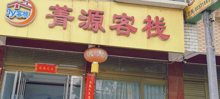 新野菁源客栈图片