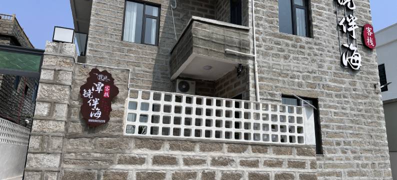 平潭潭镜伴海客栈(模镜村赶海体验点店)图片