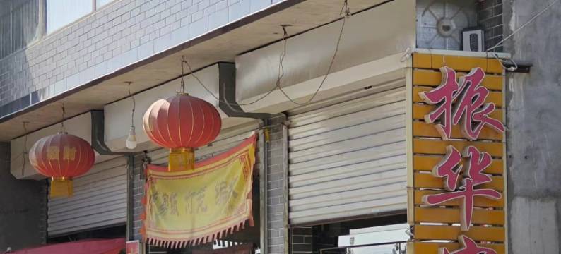 蔚县振华客栈图片