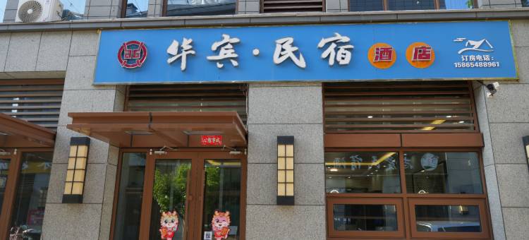 华宾民宿图片