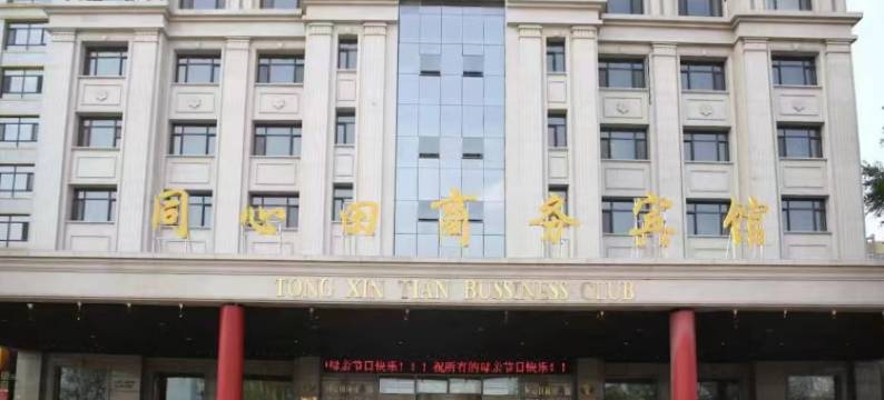 肇东同心田商务宾馆图片