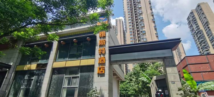 雅斯特酒店(武汉南湖华中农业大学店)图片