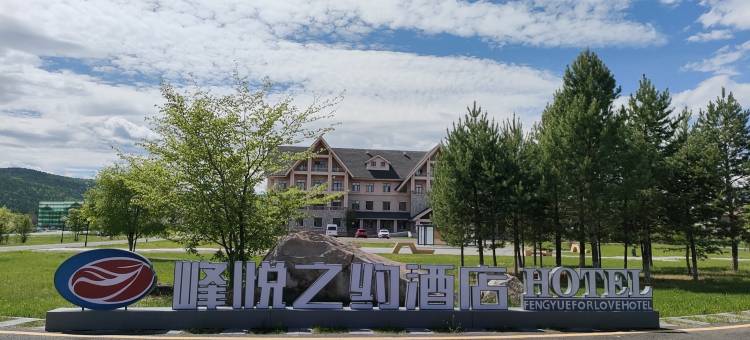 北极村峰悦之约酒店图片