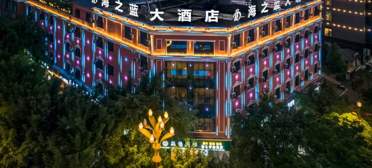 临沧海之蓝大酒店(佤文化广场玉龙湖公园店)图片