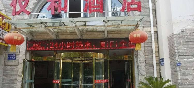 延安仪和酒店图片