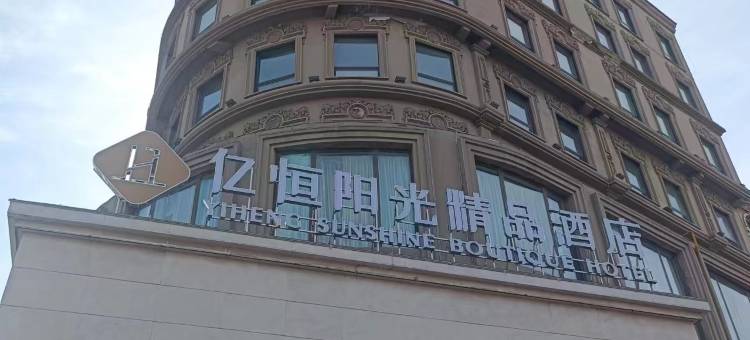 亿恒阳光精品酒店(庄河黄海大街店)图片
