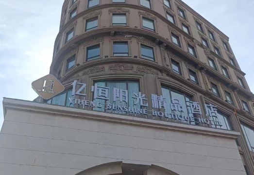 Yiheng Sunshine Boutique Hotel (Zhuanghe Huanghai Street) Hotel Overview
